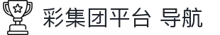 彩集团平台 导航 - 彩集团平台91 - pg电子